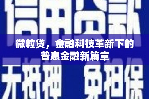 孝义微粒贷，金融科技革新下的普惠金融新篇章