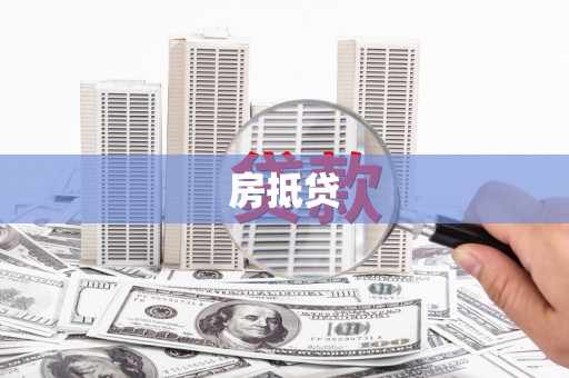 孝义房抵贷