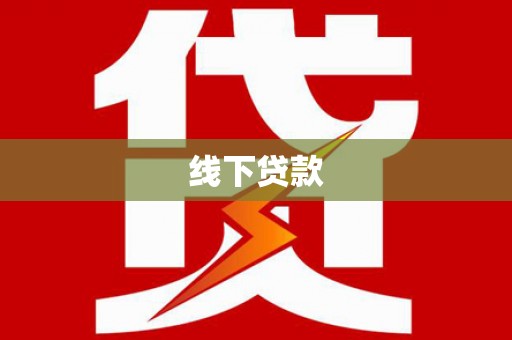孝义线下贷款