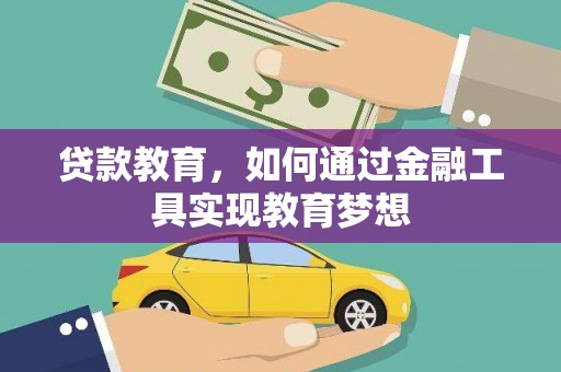 孝义贷款教育，如何通过金融工具实现教育梦想