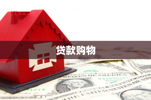 孝义贷款购物