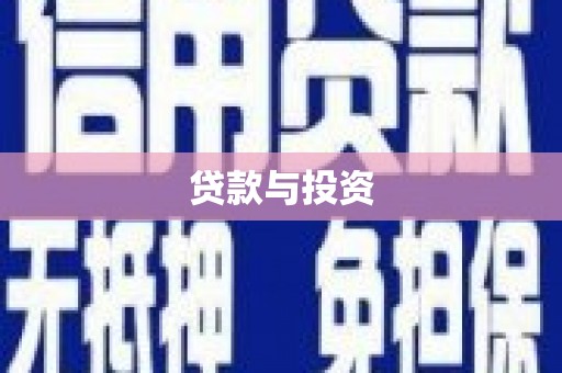 孝义贷款与投资