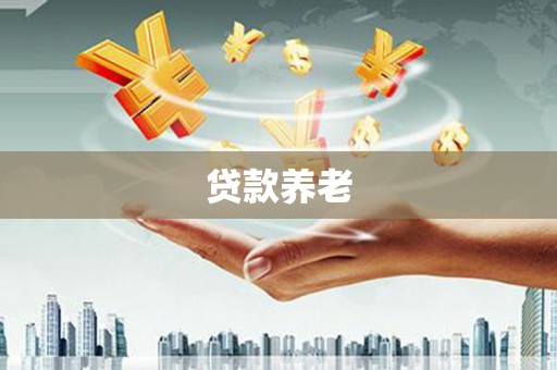 孝义贷款养老