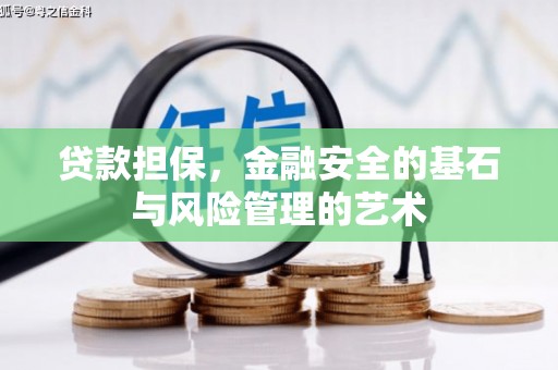 孝义贷款担保，金融安全的基石与风险管理的艺术
