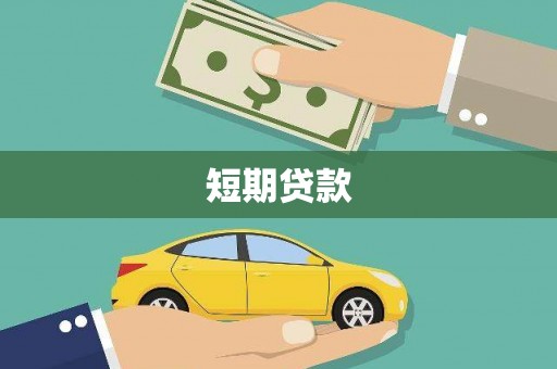 孝义短期贷款