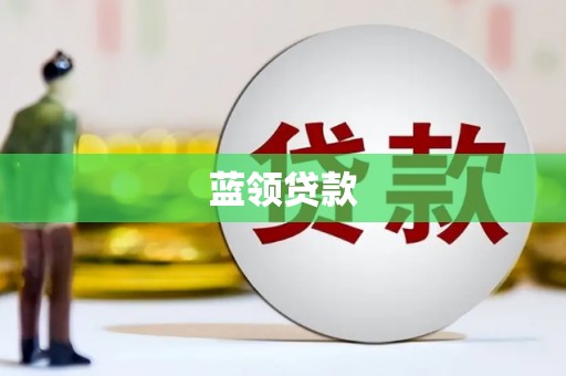 孝义蓝领贷款