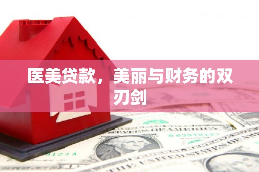 孝义医美贷款，美丽与财务的双刃剑