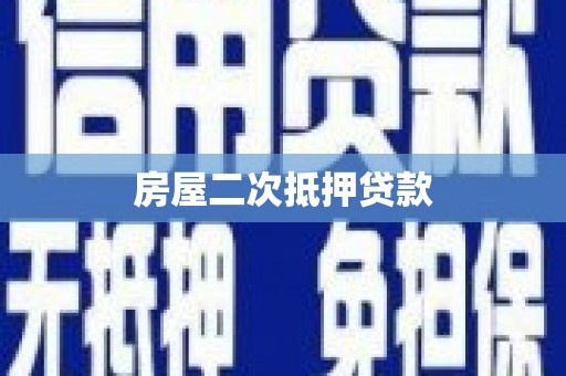 孝义房屋二次抵押贷款