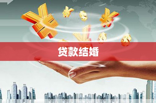 孝义贷款结婚