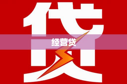 孝义经营贷