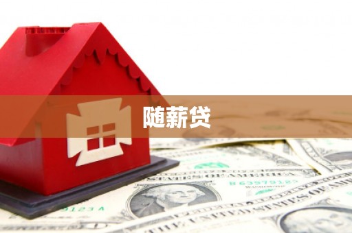 孝义随薪贷