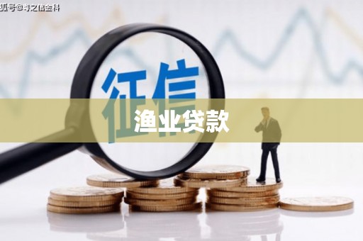 孝义渔业贷款