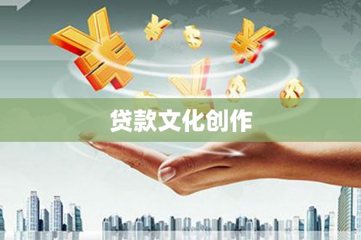 孝义贷款文化创作