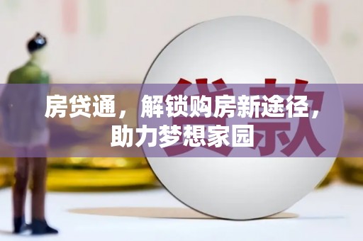 孝义房贷通，解锁购房新途径，助力梦想家园