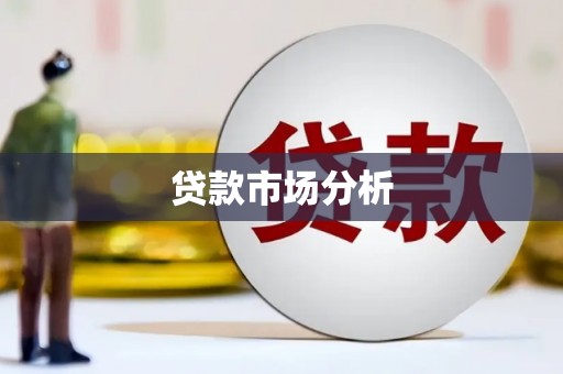 孝义贷款市场分析