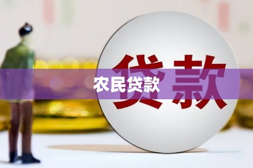 孝义农民贷款
