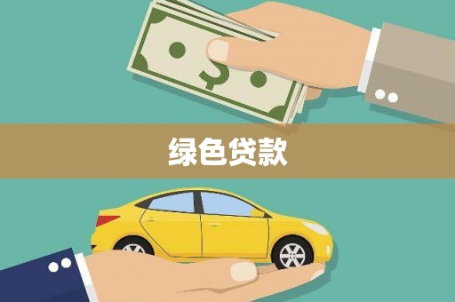 孝义绿色贷款
