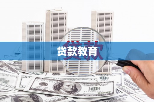 孝义贷款教育
