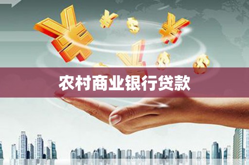 孝义农村商业银行贷款