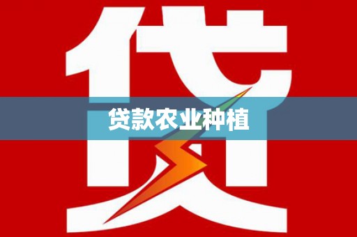 孝义贷款农业种植