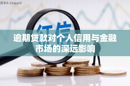 孝义逾期贷款对个人信用与金融市场的深远影响