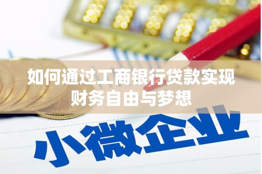 孝义如何通过工商银行贷款实现财务自由与梦想