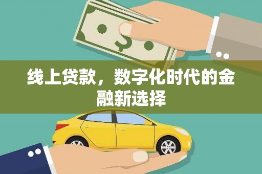 孝义线上贷款，数字化时代的金融新选择