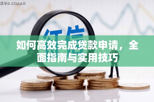 孝义如何高效完成贷款申请，全面指南与实用技巧
