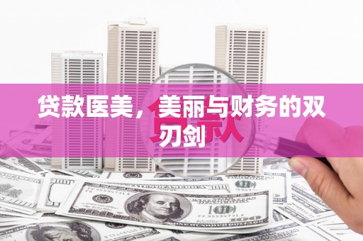 孝义贷款医美，美丽与财务的双刃剑