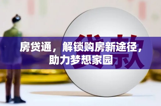 孝义房贷通，解锁购房新途径，助力梦想家园