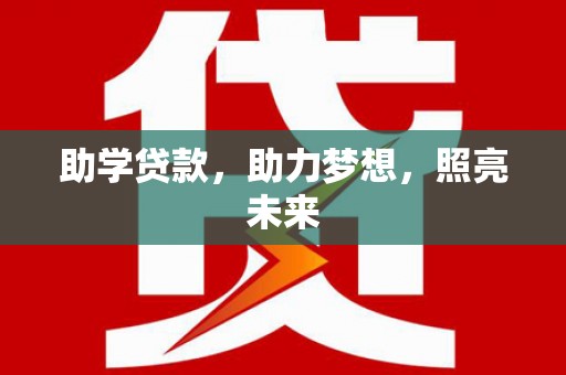 孝义助学贷款，助力梦想，照亮未来