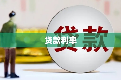 孝义贷款利率