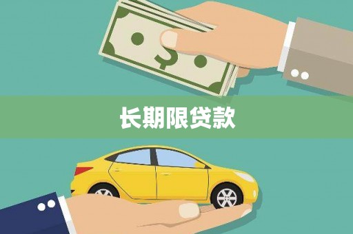 孝义长期限贷款