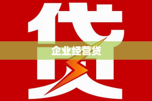 孝义企业经营贷