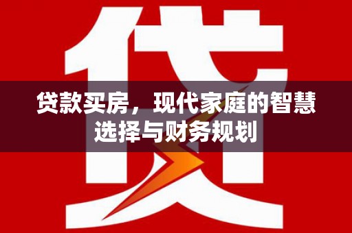孝义贷款买房，现代家庭的智慧选择与财务规划