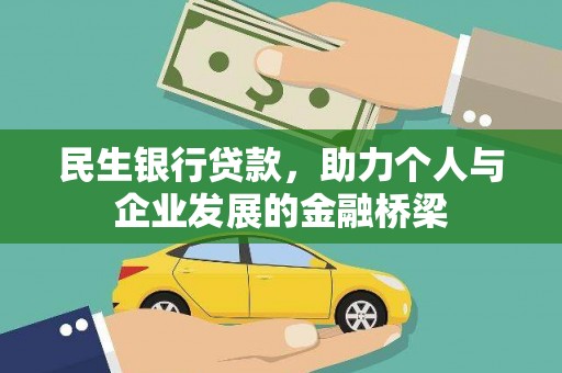 孝义民生银行贷款，助力个人与企业发展的金融桥梁