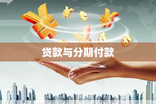 孝义贷款与分期付款