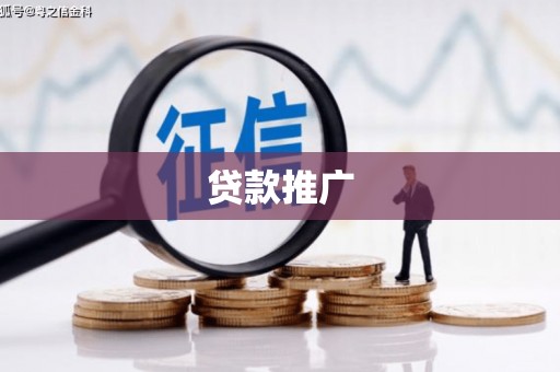 孝义贷款推广