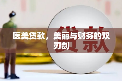 孝义医美贷款，美丽与财务的双刃剑