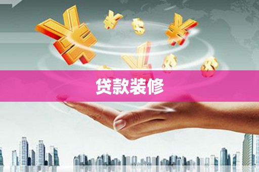 孝义贷款装修