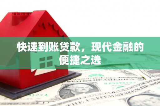 孝义快速到账贷款，现代金融的便捷之选