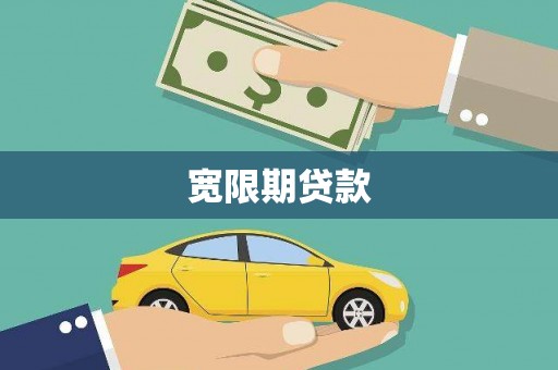 孝义宽限期贷款