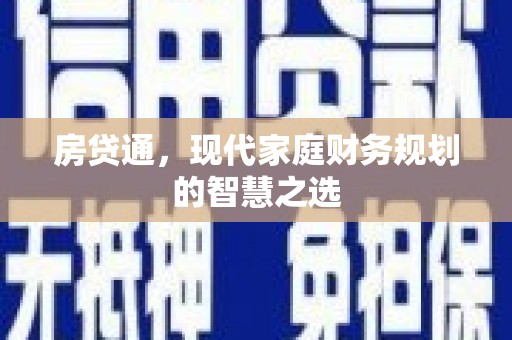 孝义房贷通，现代家庭财务规划的智慧之选