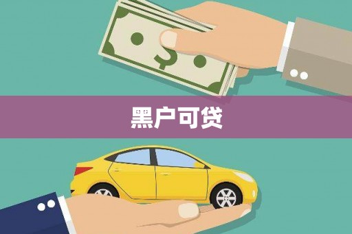 孝义黑户可贷