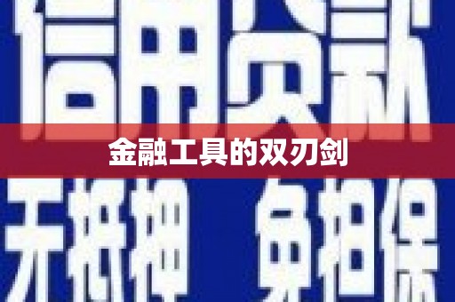 孝义金融工具的双刃剑