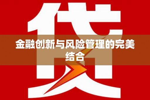 孝义金融创新与风险管理的完美结合