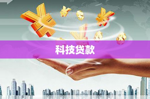 孝义科技贷款