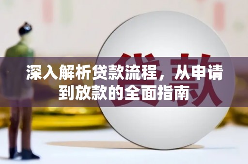 孝义深入解析贷款流程，从申请到放款的全面指南
