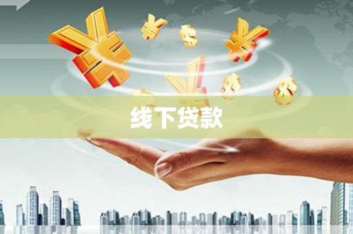 孝义线下贷款