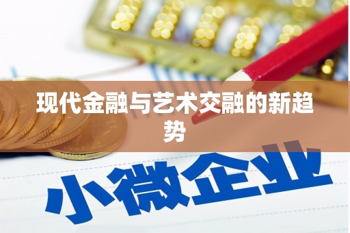 孝义现代金融与艺术交融的新趋势
